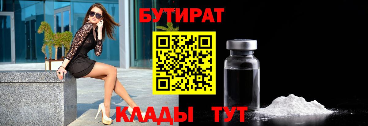 Бутират  Вход с VPN  Белореченск  Бутират 99% 